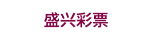 盛兴彩票 Logo
